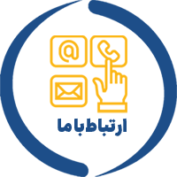 ارتباط با ما